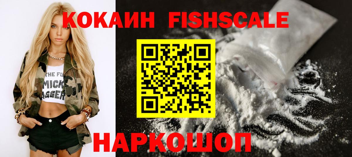 Кокаин 99%  Cocaine Fish Scale  Вход с VPN  Кизляр 
